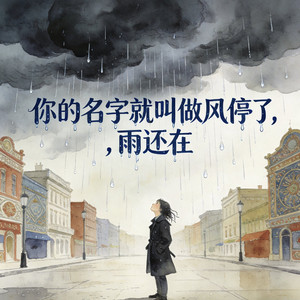 风停了，雨还在