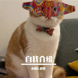 自我介绍：）
