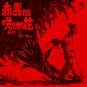 赤黒から咲かせる花