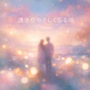 遠さがやさしくなる頃