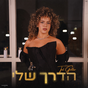הדרך שלי