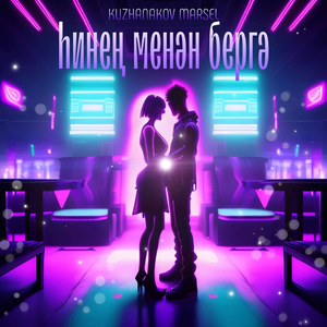 Һинең менән бергә