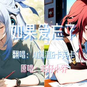 【AI镜流&卡芙卡】如果爱忘了