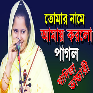 তোমর নামে আমায় করলো পাগল