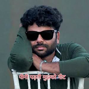 पीनी पड़ती मुझको नीट