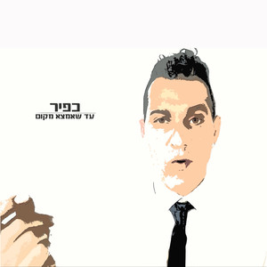 עד שאמצא מקום