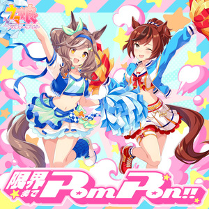 限界までPom Pon！！