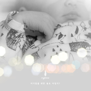 은구슬 금구슬 (달빛 가득한 이 한밤)