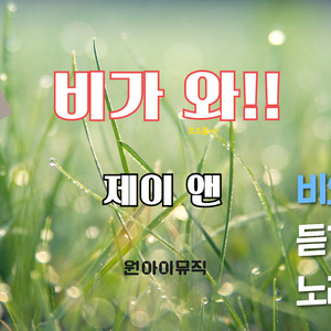 일곱 번째 비가 와 (제이 앤)