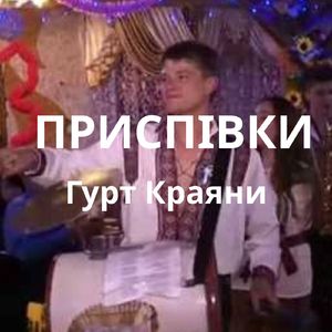 ПРИСПІВКИ