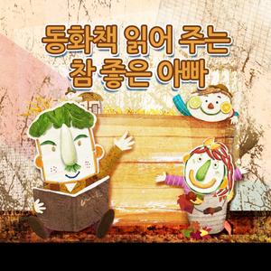 집쥐와 들쥐 EQ발달 - 자연을 닮은 이야기