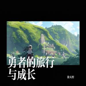 勇者的旅行与成长