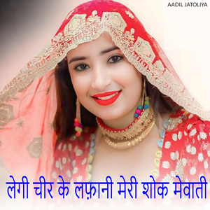 लेगी चीर के लफ़ानी मेरी शोक मेवाती