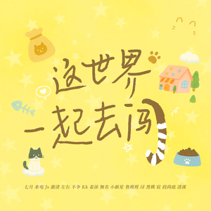 这世界一起去闯 (伴奏)