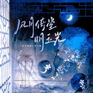 风月倚堂明玉光——碎玉投珠原创同人曲 伴奏