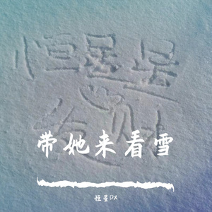 带她来看雪