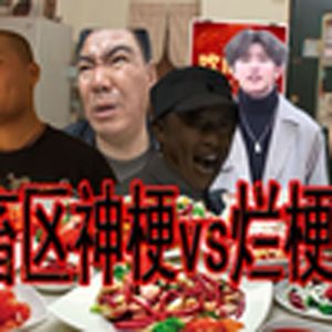 鬼畜区神梗（烂梗宣战）