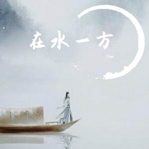 在水一方 伴奏