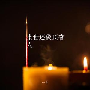 来世还做顶香人