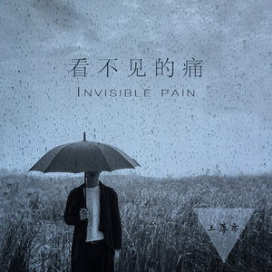 看不见的痛