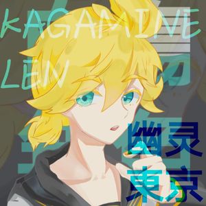 悔やむと書いてミライ 【鏡音レン】