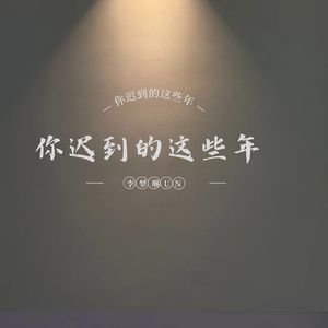 见面是枯木逢春的解药