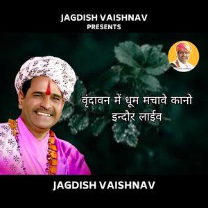 वृंदावन में धूम मचावे कानो इन्दौर लाईव