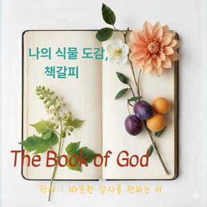 나의 식물 도감, 책갈피