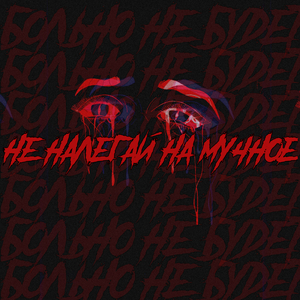 Не хочу юзать