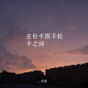 在松手跟不松手之间