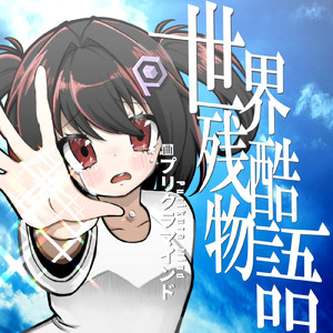世界残酷物語