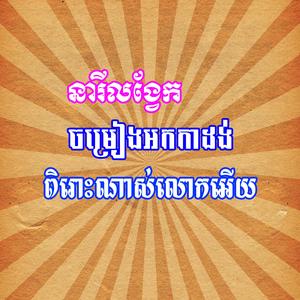 នារីលង្វែក ចង្វាក់ប្រពៃណី ពិរោះណាស់