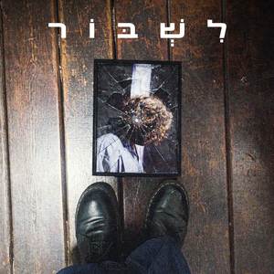 לִשְׁבּוֹר