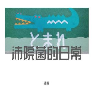 庆功酒（Cover：FOX胡天渝）