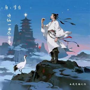 诗仙一曲尽华章