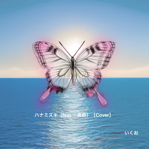ハナミズキ (feat. 一青窈) [Cover] [Remix]
