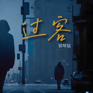 过客 (钢琴版)