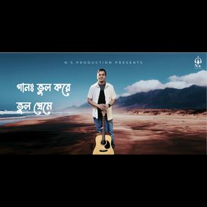 Bhul Kore Bhul Preme | ভুল করে ভুল প্রেমে