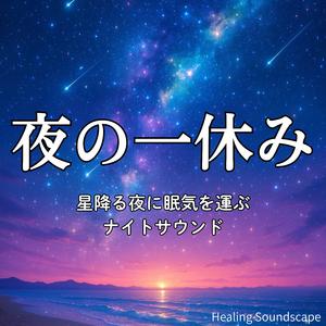 １日の緊張が静かにほどけていく落ち着いたピアノ