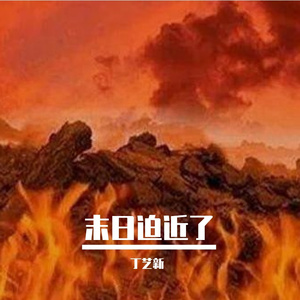 末日迫近了