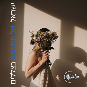 ישראל, אל תתחבא בצללים