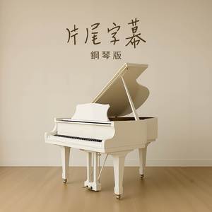 片尾字幕 (鋼琴版)