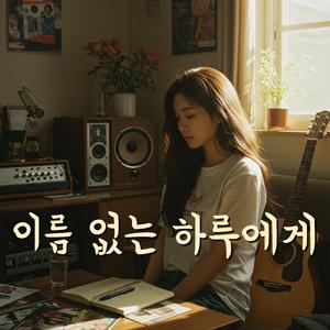 오늘 같은 날엔 (On a Day Like This)