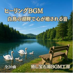 心が癒される湖畔に舞う光と風の詩