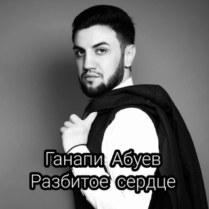 Разбитое сердце