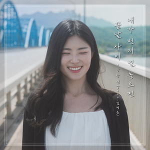 내가 먼저 널 놓으면 끝날 사이