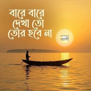 বারে বারে দেখা তো তোর হবে না