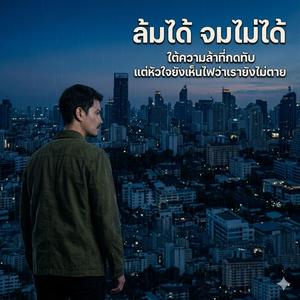 ล้มได้ จมไม่ได้