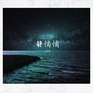 静悄悄（翻自 DJ阿超）