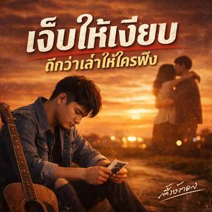 เจ็บให้เงียบ ดีกว่าเล่าให้ใครฟัง